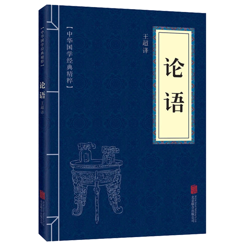 正版 中华国学经典精粹 论语全集小学生文白对照原文注释译文注译