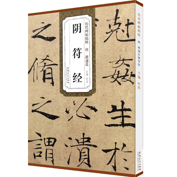 唐褚遂良阴符经 历代碑帖精粹褚遂良楷书 技法解析书法 练习字帖