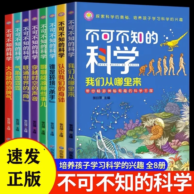 不可不知的科学全8册青少年儿童科普知识百科全书初中小学生课外