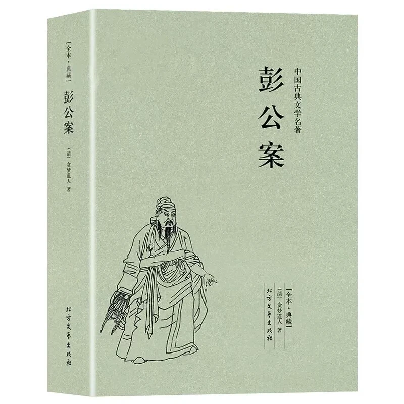 彭公案 全本 无删节 彭公案小说 古典小说 中国经典名著 悬疑小说