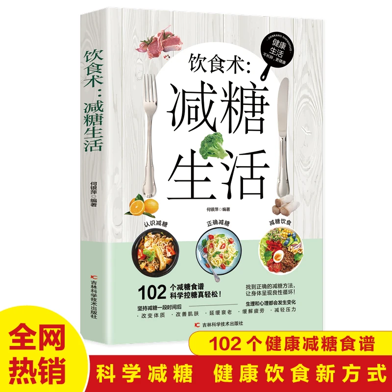 饮食术 减糖生活 瘦身食谱女性美容知识科普食疗 减脂减糖减肥