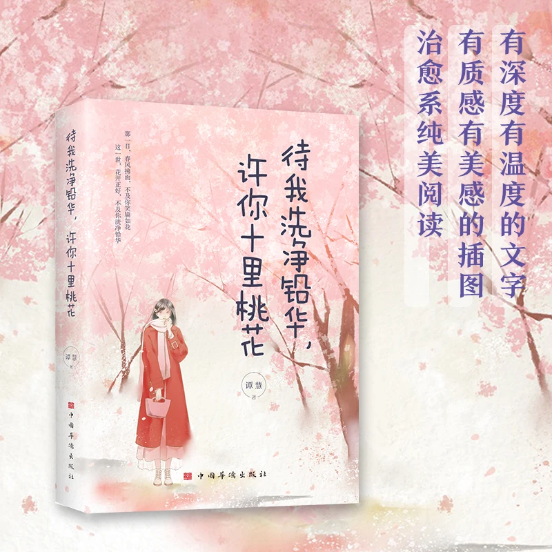 待我洗净铅华 许你十里桃花 青春美好爱情青少年言情小说正版