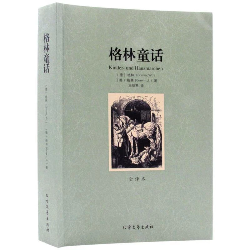 格林童话全译本无删节 世界名著文学小说精选 7-9-12岁小学生读物
