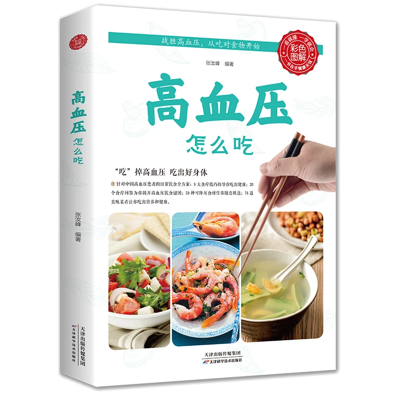 正版速发 怎么吃 降压家常菜食谱中老年食疗一日三餐主食菜汤菜谱