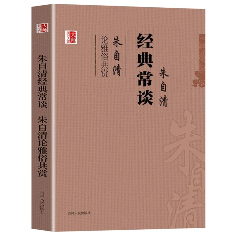 经典常朱自清名著文化典籍代表作青少年课外阅读文学书初中生必读