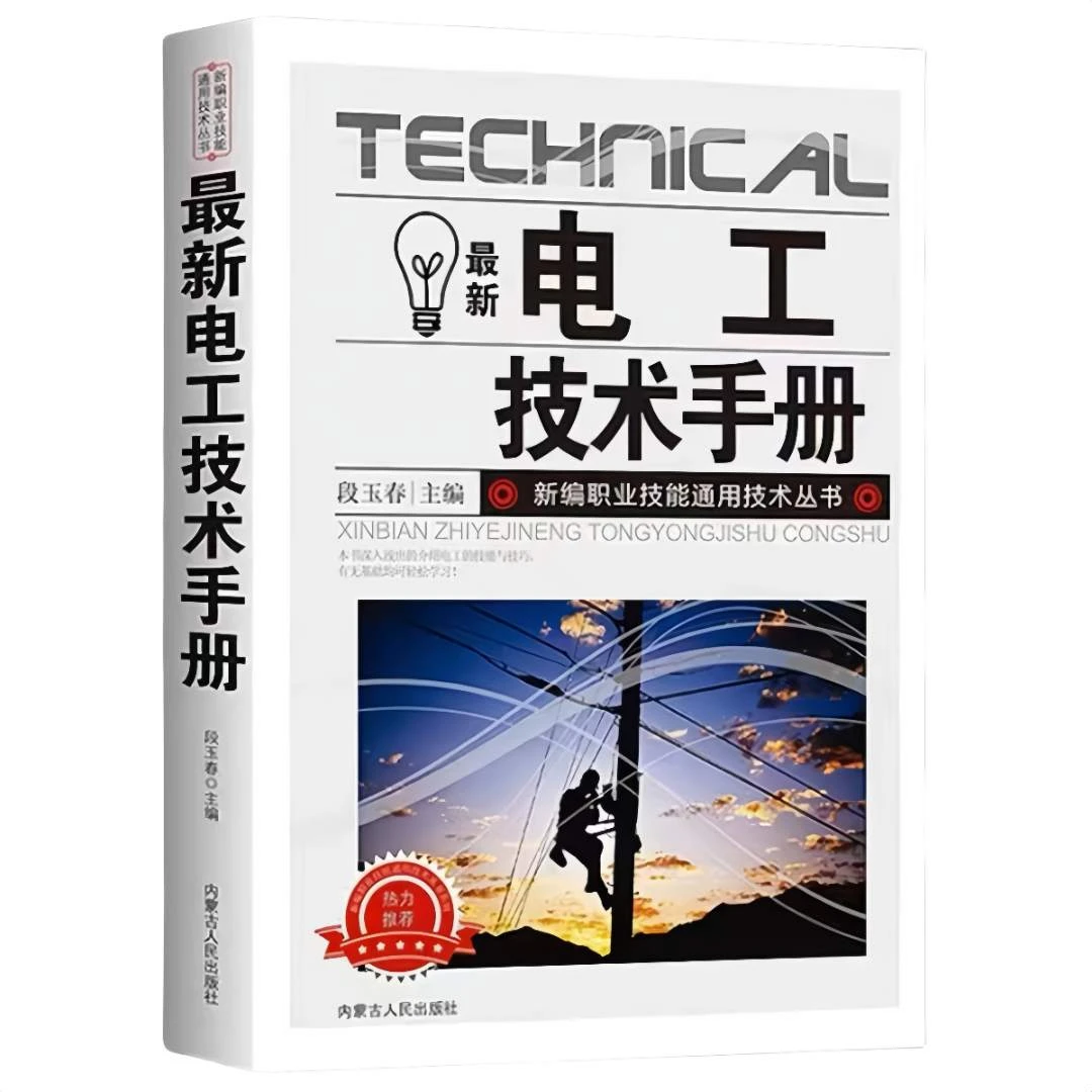 最新电工技术手册 电工知识书籍 家电维修知识 线路故障解决科普