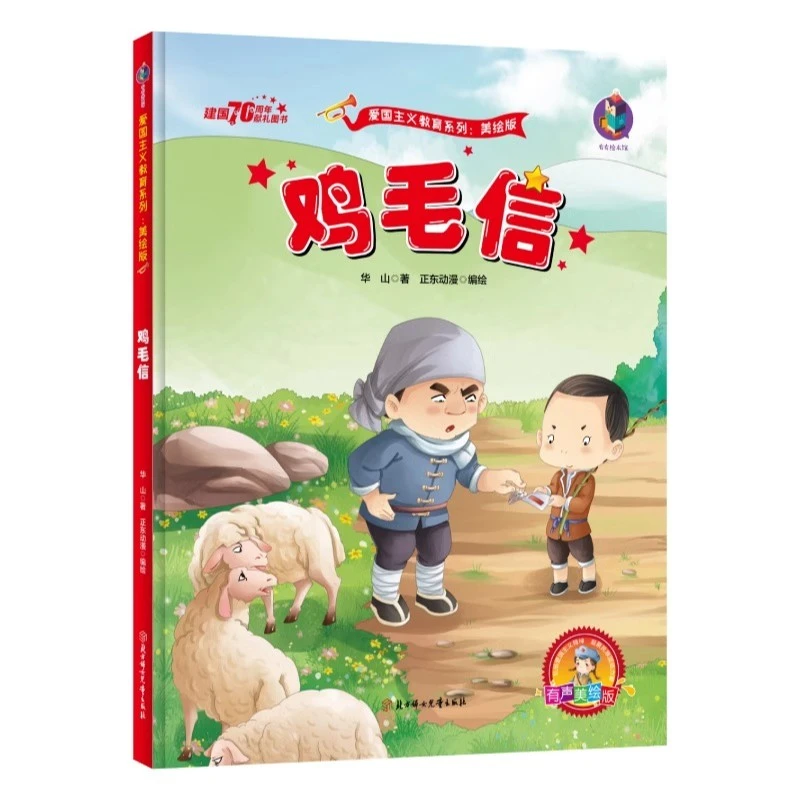 鸡毛信 红色故事绘本1-4年级早教阅读故事书必读老师推荐经典绘本