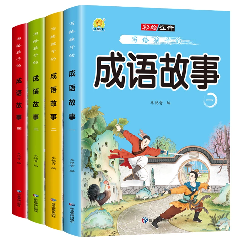 写给孩子的成语故事书 彩图小学生课外阅读注音版漫画连环画成语