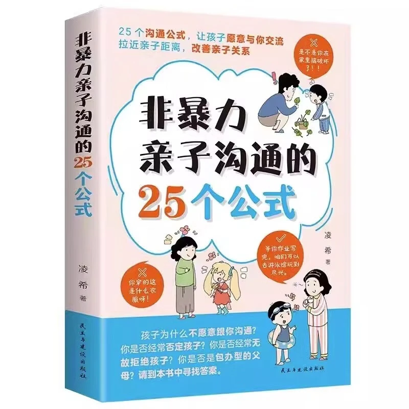 非暴力亲子沟通的25个公式 拉进亲子关系距离 家庭教育育儿书籍