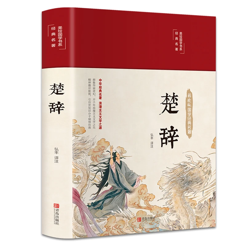 楚辞 全集彩绘全译文白对照中国古典文学浪漫主义诗歌精装国学书