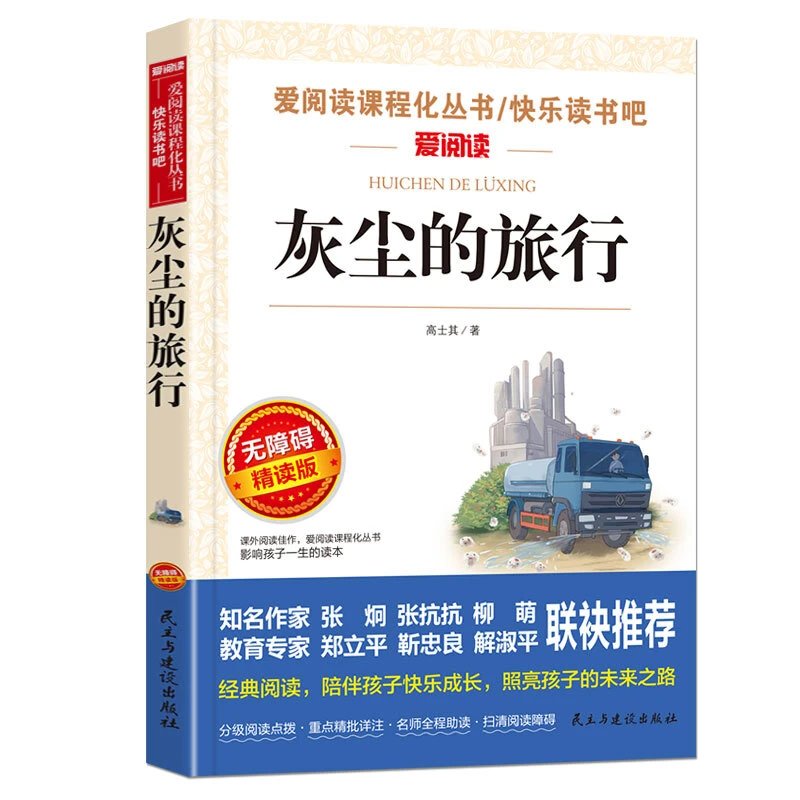 灰尘的旅行 无障碍导读版快乐读书吧阅读丛书小学生读物四年级下