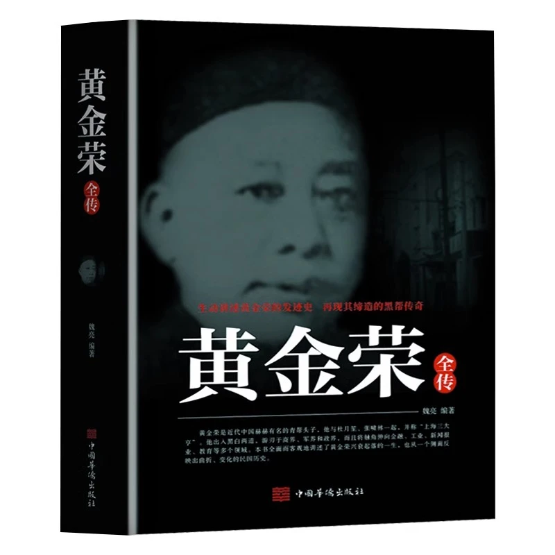 黄金荣全传上海大亨黑帮传奇人物生动讲述黄金荣的发迹史民国人物