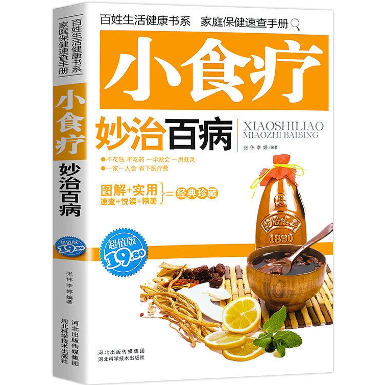 小食疗妙治百病 中医养生类知识读物 中医食疗百科读物 食疗治病