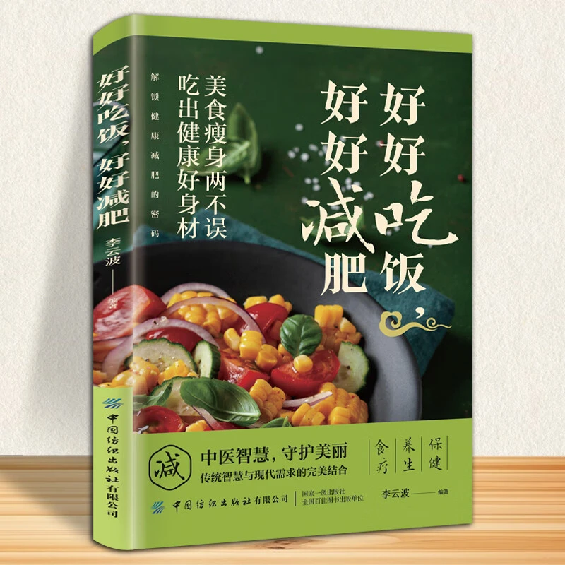 好好吃饭，好好减肥 健康减肥懒人小白瘦身方案书籍减脂方法书正版