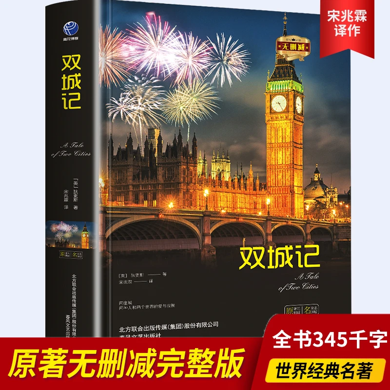 正版 精装 双城记无删减 英查尔斯狄更斯著 阅读名著外国文学小说