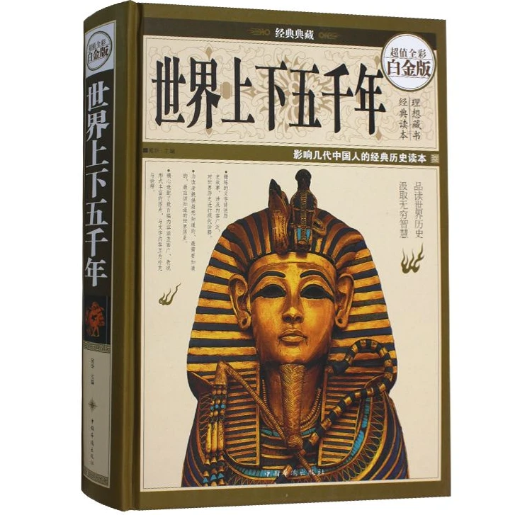 世界上下五千年 经典历史知识读物 世界历史百科书籍 科普阅读书