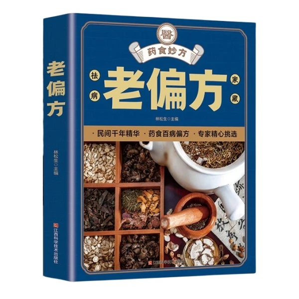 新版图解】老偏方大全书正版 药食妙方民间很老的灵验老偏方实用