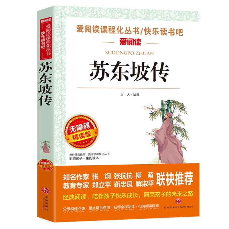 苏东坡传 爱阅读课程化丛书快乐读书吧拓展阅读人物传记学生课外