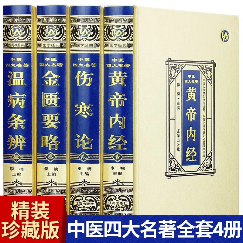中医四大名著 基础理论全集黄帝内经伤寒论金匮要略温病条辨书籍