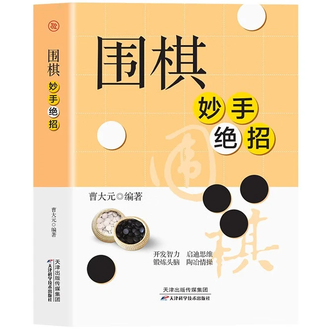 围棋妙手绝招 围棋实战技巧 围棋战术 围棋高手书 围棋知识书籍