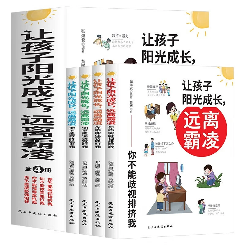 让孩子阳光成长远离霸凌 儿童自我保护方法 儿童安全教育书籍