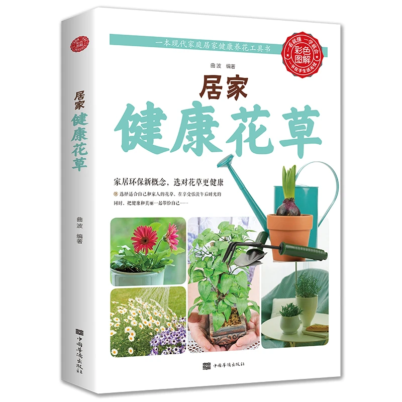 居家健康花草彩色图解 绿植完整手册多肉盆景书植物大全