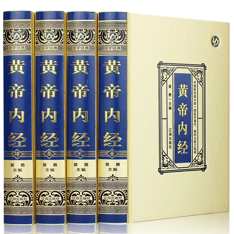 黄帝内经 国学经典 古代中医类知识读物 医学科普书籍 古典养生书