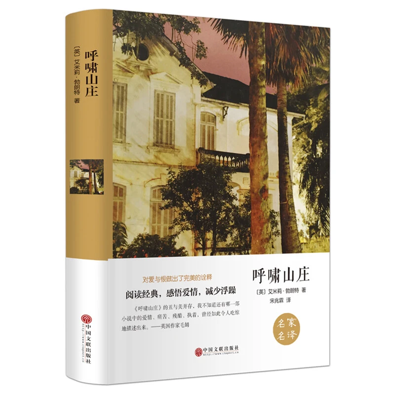 呼啸山庄 精装版 正版精装原版无删减世界名著书籍畅销书经典文学