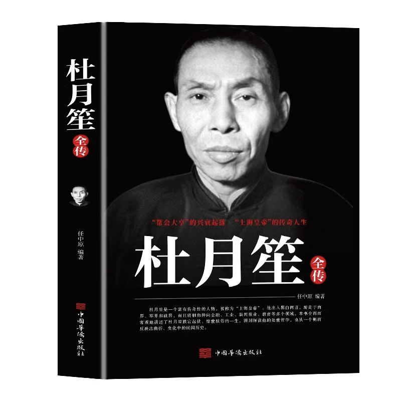 杜月笙全传正版上海皇帝的传奇帮会大亨的兴衰起落 民国上海皇帝