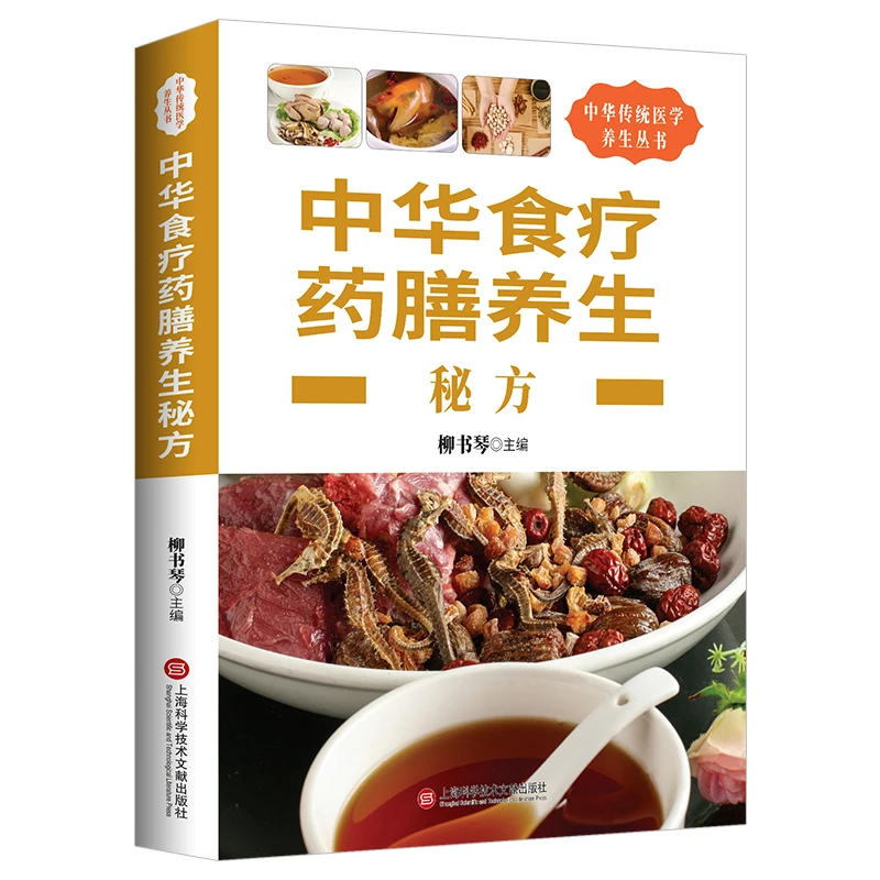 中华食疗药膳养生秘方家庭实用食补烹饪食谱中医营养食疗养生书籍