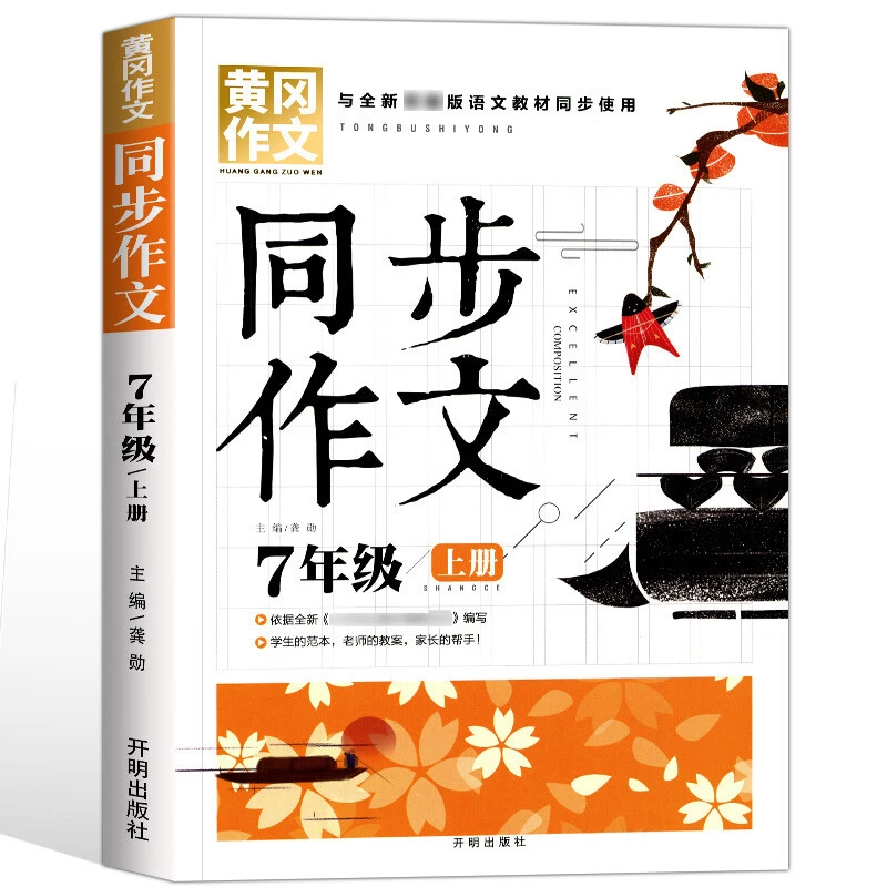 初一7年级黄冈作文同步语文教材课本 初中生教辅作文素材辅导