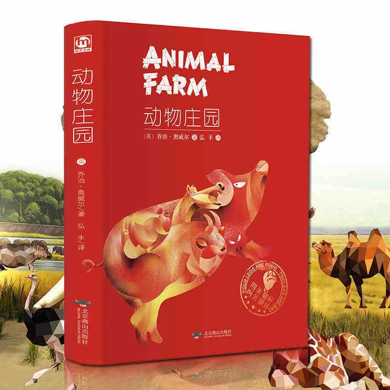 动物庄园 乔治.奥威尔 精装正版全译世界经典文学中文版社会小说