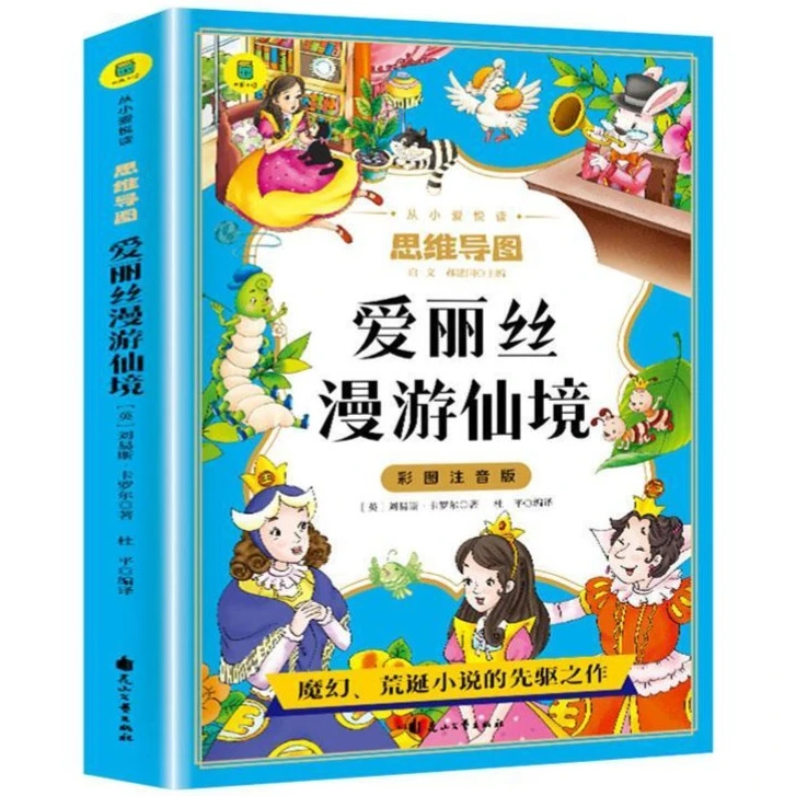 爱丽丝漫游仙境彩图注音版 一二三年级课外阅读书籍6-9岁童话故事