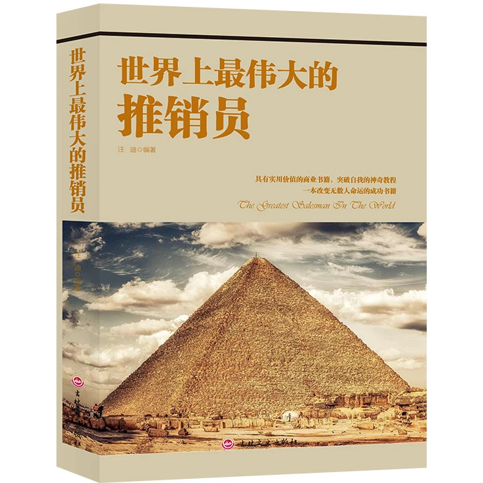 世界上最伟大的推销员 成功励志类书籍 销售心理学知识 营销书籍