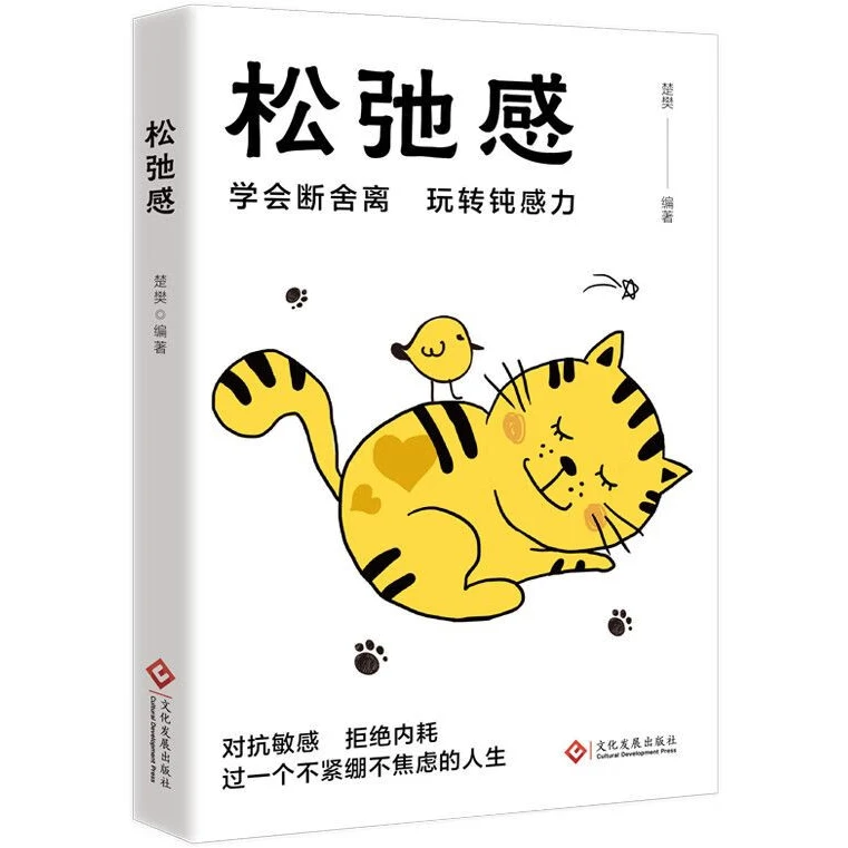 松弛感 心理学知识读物 情绪管理方法 青春期心理读物 心理学书籍