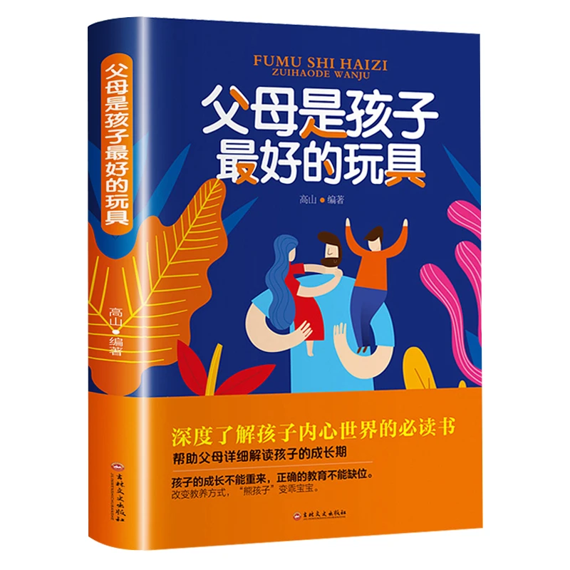 父母是孩子最好的玩具家庭教育父母必读指导手册不吼不叫培养孩子