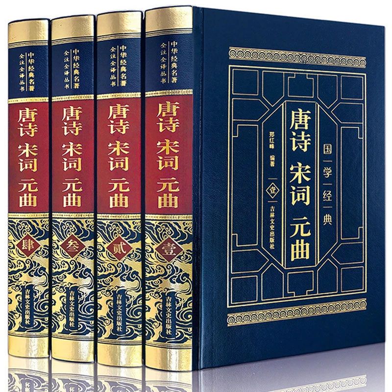 【皮面烫金精装】唐诗宋词元曲全四卷正版精装皮面烫金中国古诗词