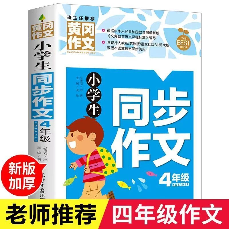 小学生同步作文四年级老师黄冈作文书大全精选小学教辅作文书