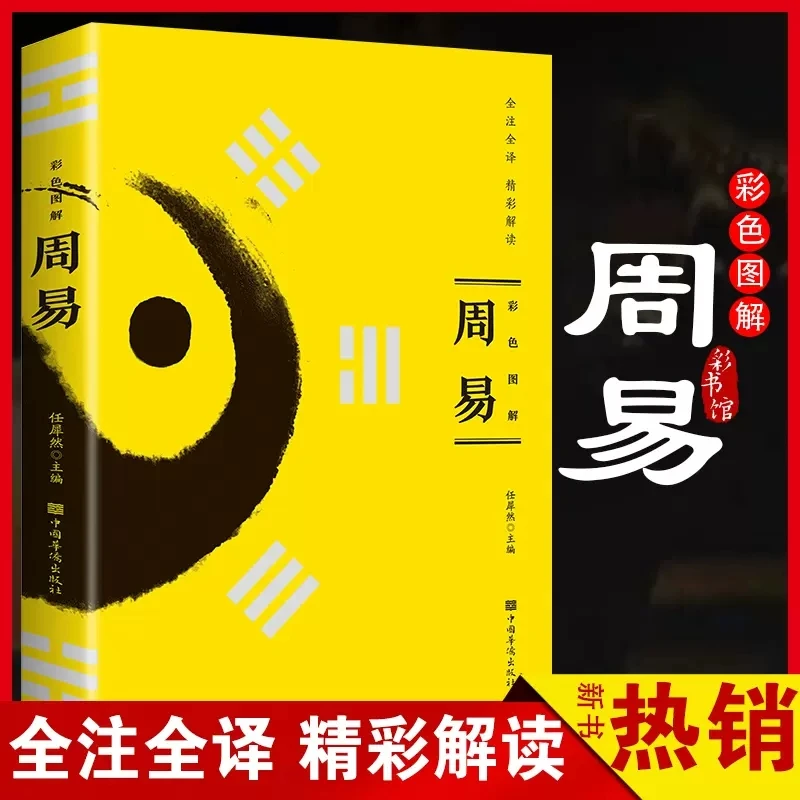 周易文白对照全书精装易经易传原文注释译文评析正版原著