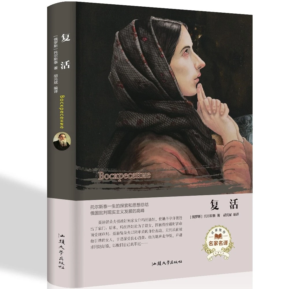 复活 世界经典名著小说中文书籍精装青少年版原著外国文学小说
