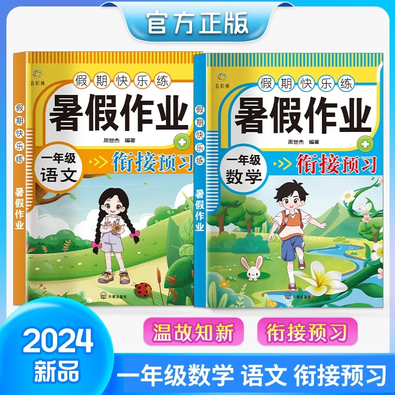 暑假作业一年级二年级数学语文专项强化训练衔接提优训练学霸作业
