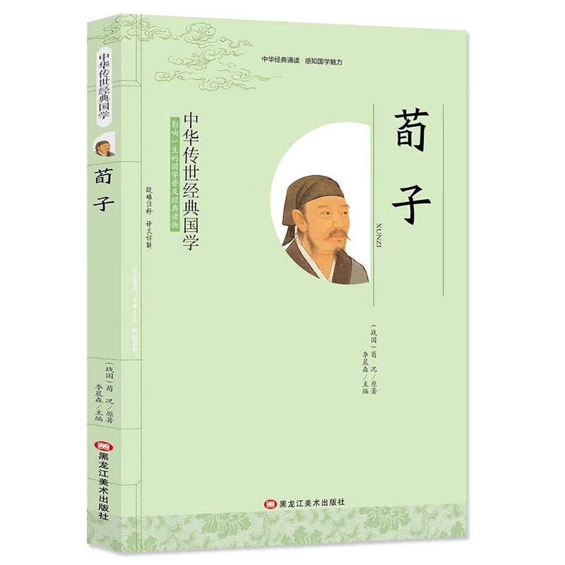 荀子 中华国学经典名著古代哲学儒家荀子中国文化古典文学