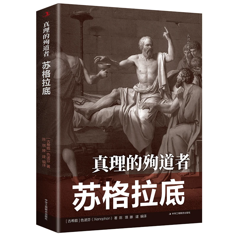 正版速发 真理的殉道者：苏格拉底 古希腊色诺芬(Xenophon)著 中