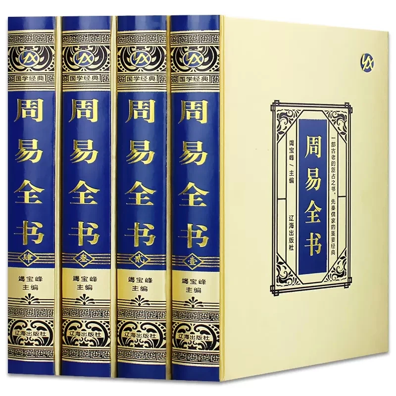 绸面精装周易全书 易经入门书正版原著全注全译白话文全集