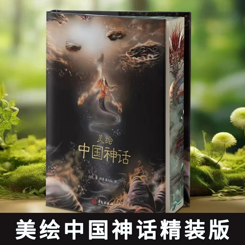 刷边版精装美绘中国神话有声伴读藏进神怪图谱里的文化经典故事书