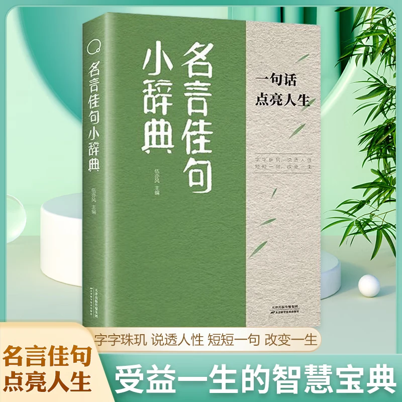 名言佳句小辞典正版 古今中外名人名言好词佳句好句经典语录励志