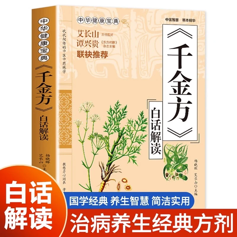 千金方书白话解读 中华健康宝典中国古代中医学经典著作中华医学