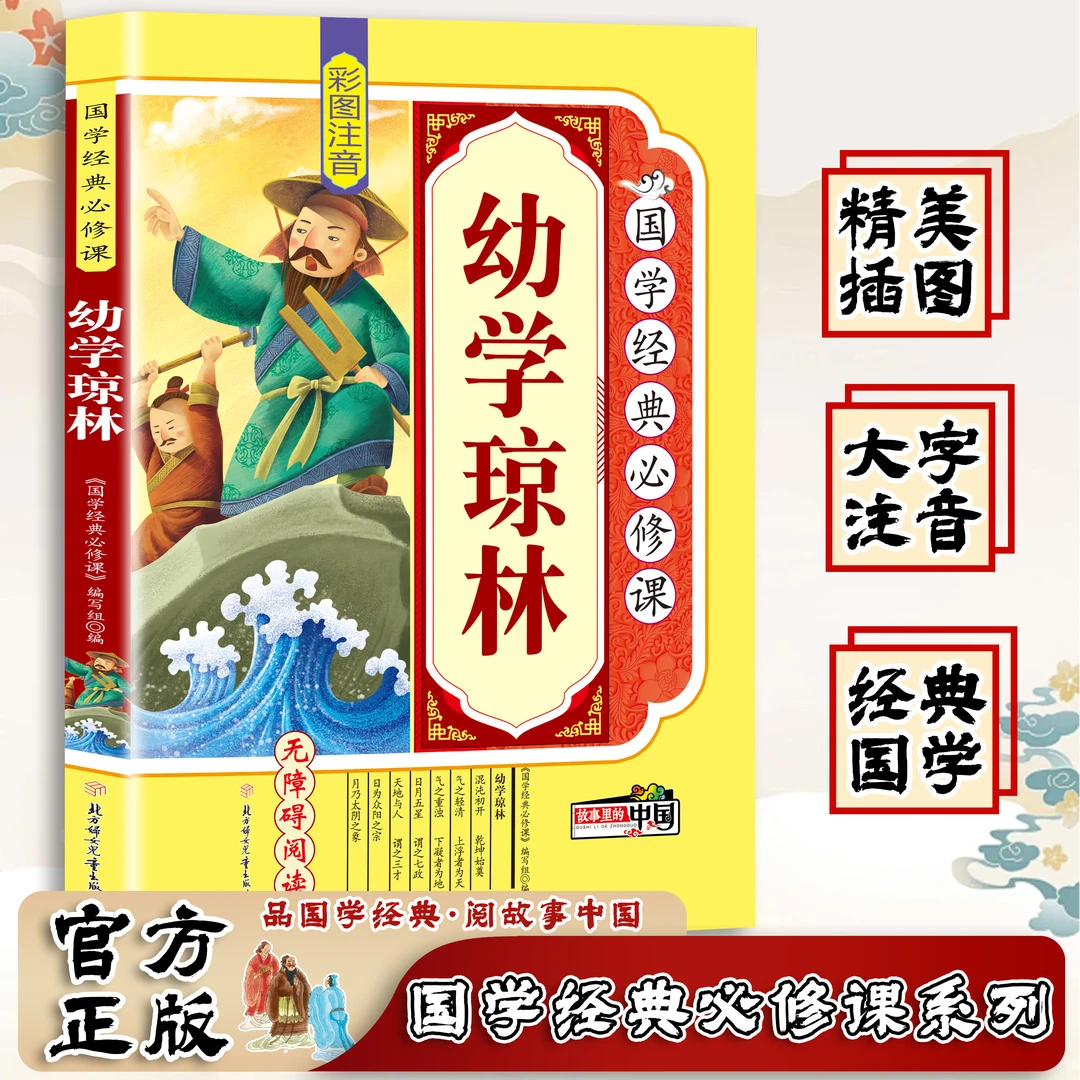 幼学琼林彩图注音版 国学经典书籍小学生课外书阅读文学早教书籍