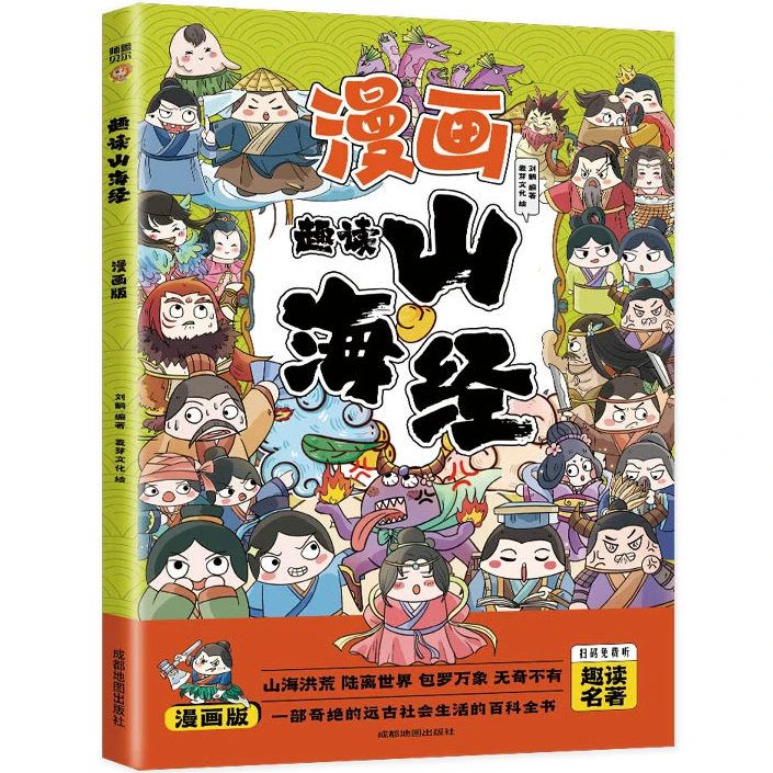 趣读山海经:漫画版 国学经典知识读物 古代经典玄幻小说山海经
