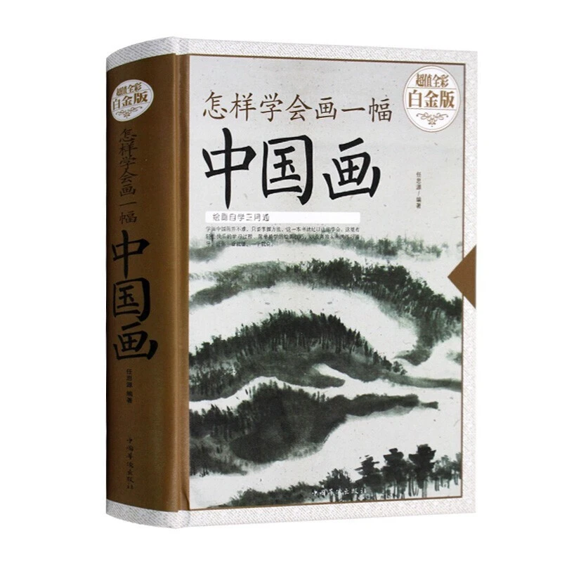 怎样学会画一幅中国画 精装全彩入门基础教程画山水画临摹绘画书